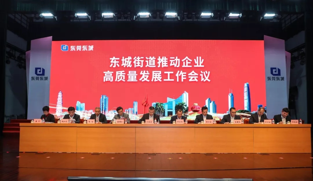 东城街道召开推动企业高质量发展工作会议