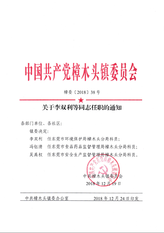 关于李双利等同志任职的通知