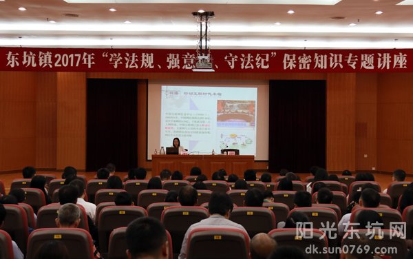 东坑镇举行保密管理知识讲座_工作动态_东坑