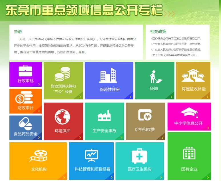 2014年东莞市政府信息公开工作年度报告