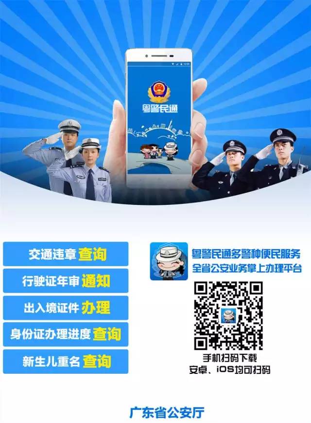 东莞阳光网12月24日讯　　近日，广东省公安厅正式发布“粤·警民通”智能