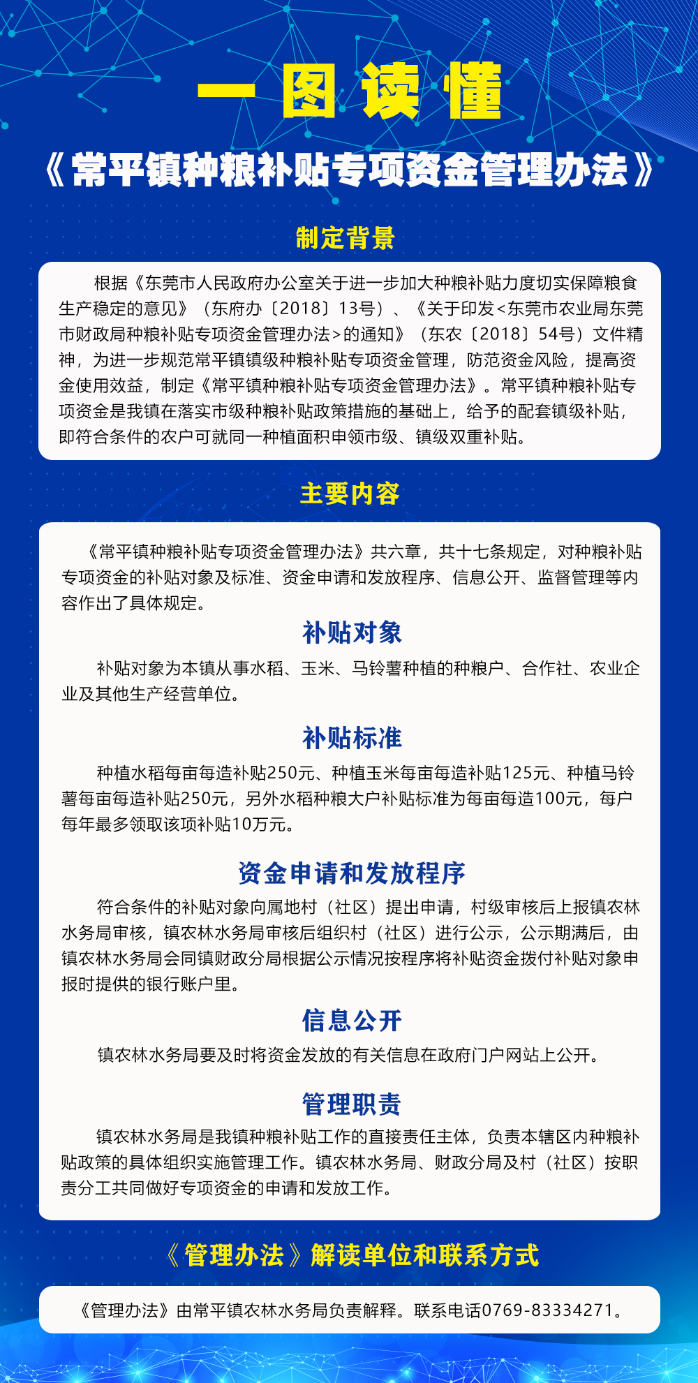 一图读懂《常平镇种粮补贴专项资金管理办法》.jpg