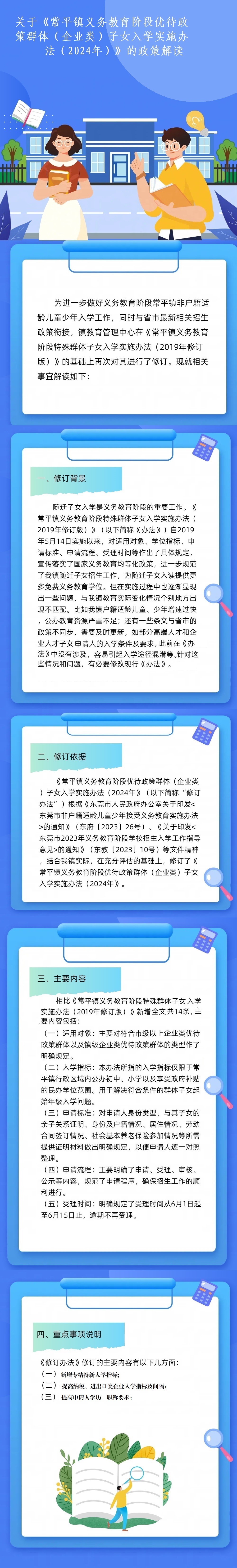 关于《常平镇义务教育阶段优待政策群体(企业类)子女入学实施办法(2024年)》的政策解读.jpg