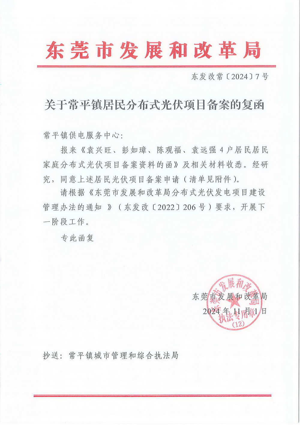 （东发改常〔2024〕7号）关于常平镇居民分布式光伏项目备案的复函.jpg