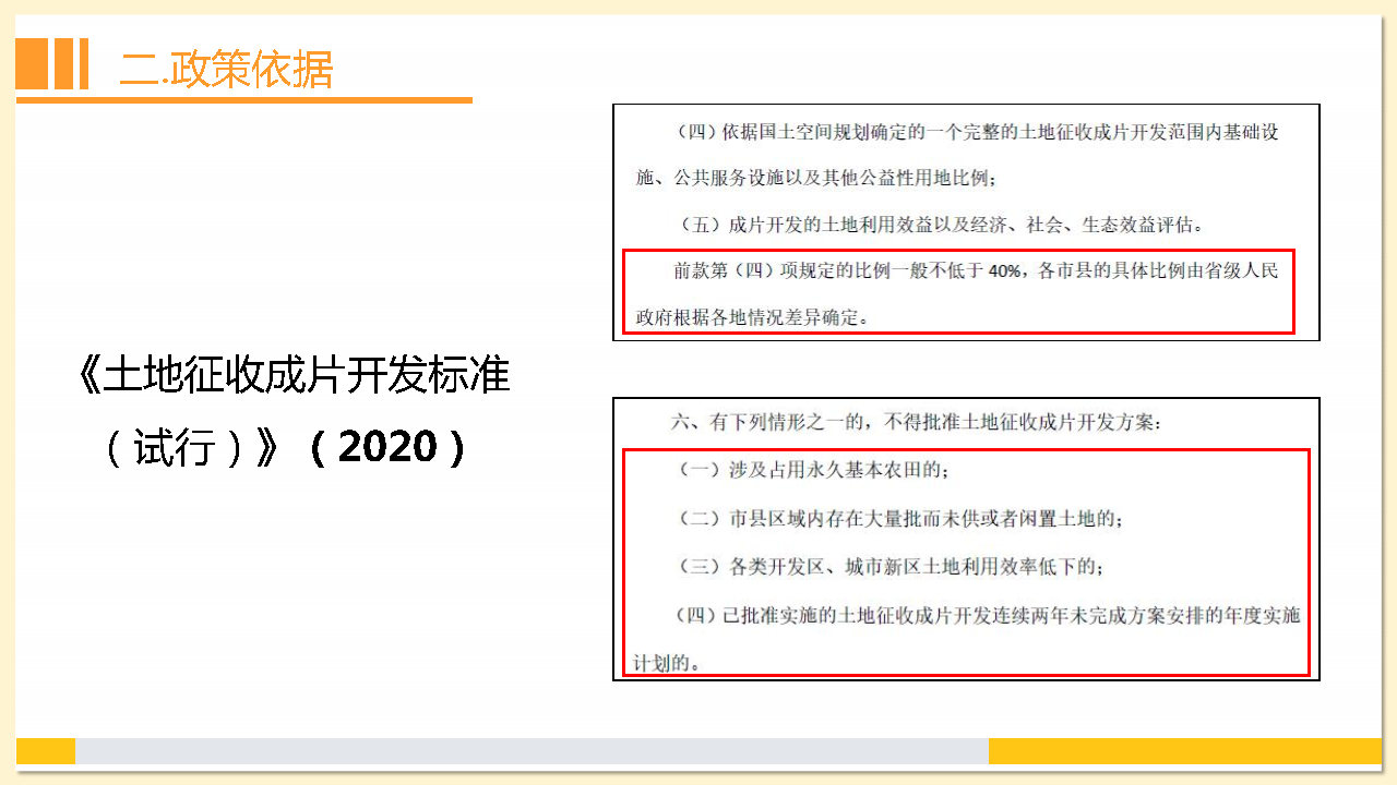 附件2：《东莞市茶山镇2023年度土地征收成片开发方案》解读_Page9.jpg