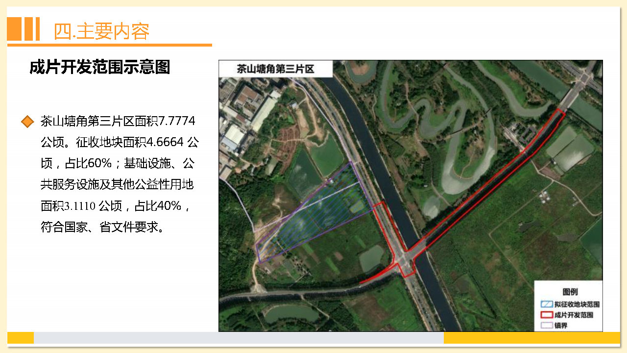 附件2：《东莞市茶山镇2023年度土地征收成片开发方案》解读_Page16.jpg
