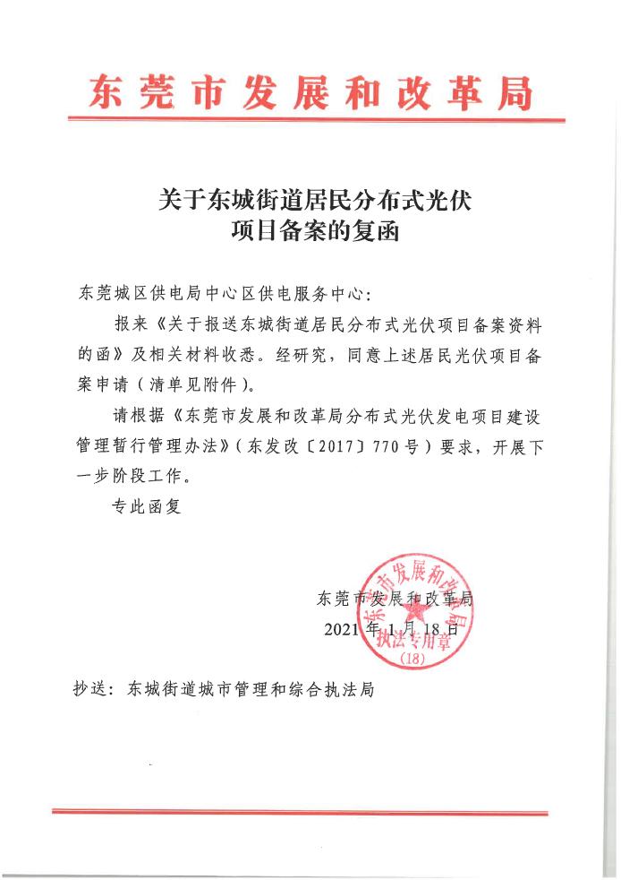 关于东城街道居民分布式光伏项目备案的复函(20210111-20210115)0000.