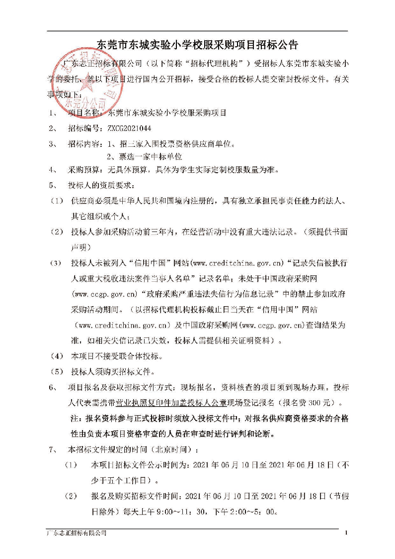 东莞市东城实验小学学生校服采购项目招标公告_页面_1.png