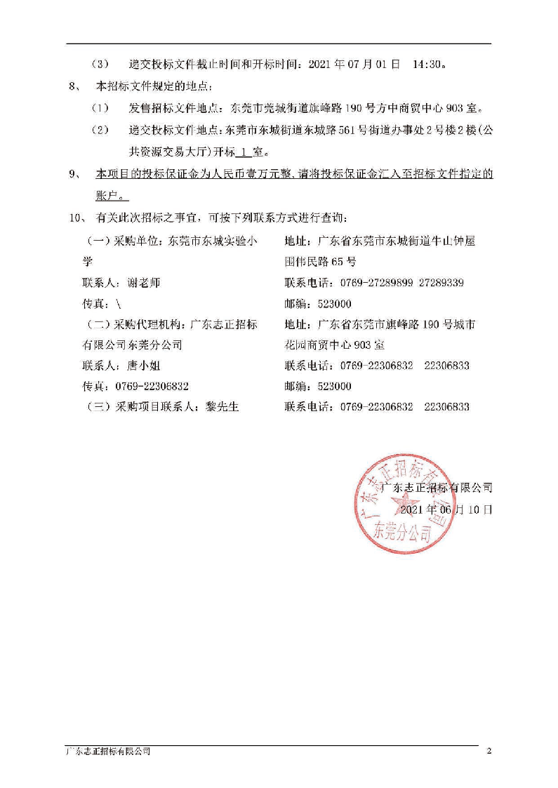 东莞市东城实验小学学生校服采购项目招标公告_页面_2.png
