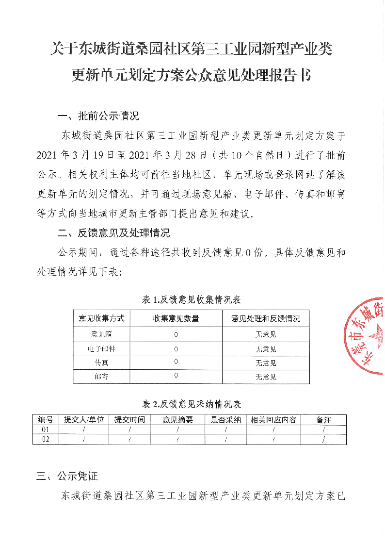 东城街道办事处关于《东城街道桑园社区第三工业园新型产业类更新单元划定方案》的批前公示（公众意见处理报告书）_页面_01.png