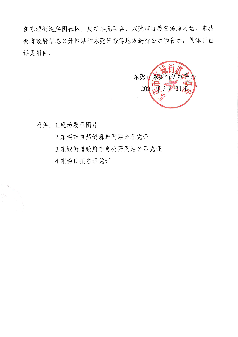 东城街道办事处关于《东城街道桑园社区第三工业园新型产业类更新单元划定方案》的批前公示（公众意见处理报告书）_页面_02.png