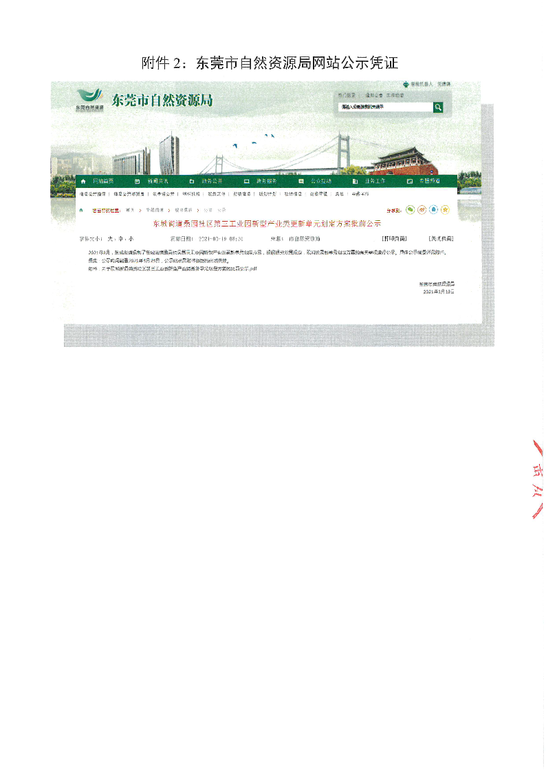 东城街道办事处关于《东城街道桑园社区第三工业园新型产业类更新单元划定方案》的批前公示（公众意见处理报告书）_页面_09.png