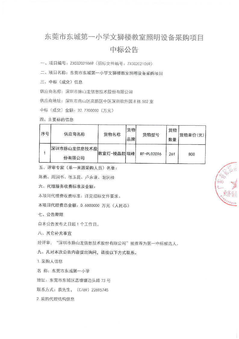 东莞市东城第一小学文狮楼教室照明设备采购项目中标公告_页面_1.png