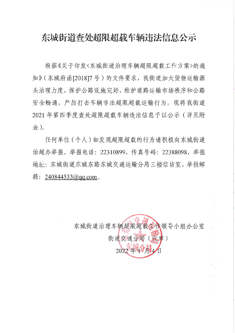 东城街道查处超限超载车辆违法信息公示.png