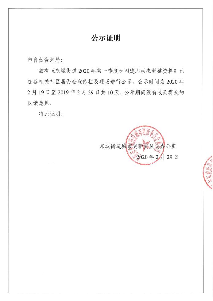 关于2020第一季度东城标图建库动态调整公示的公示证明0000.jpg