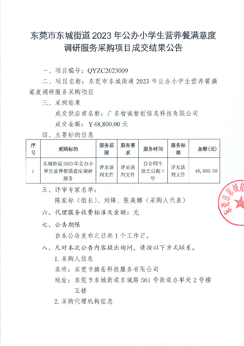 东莞市东城街道2023年公办小学生营养餐满意度调研服务采购项目成交结果公告_页面_1.png