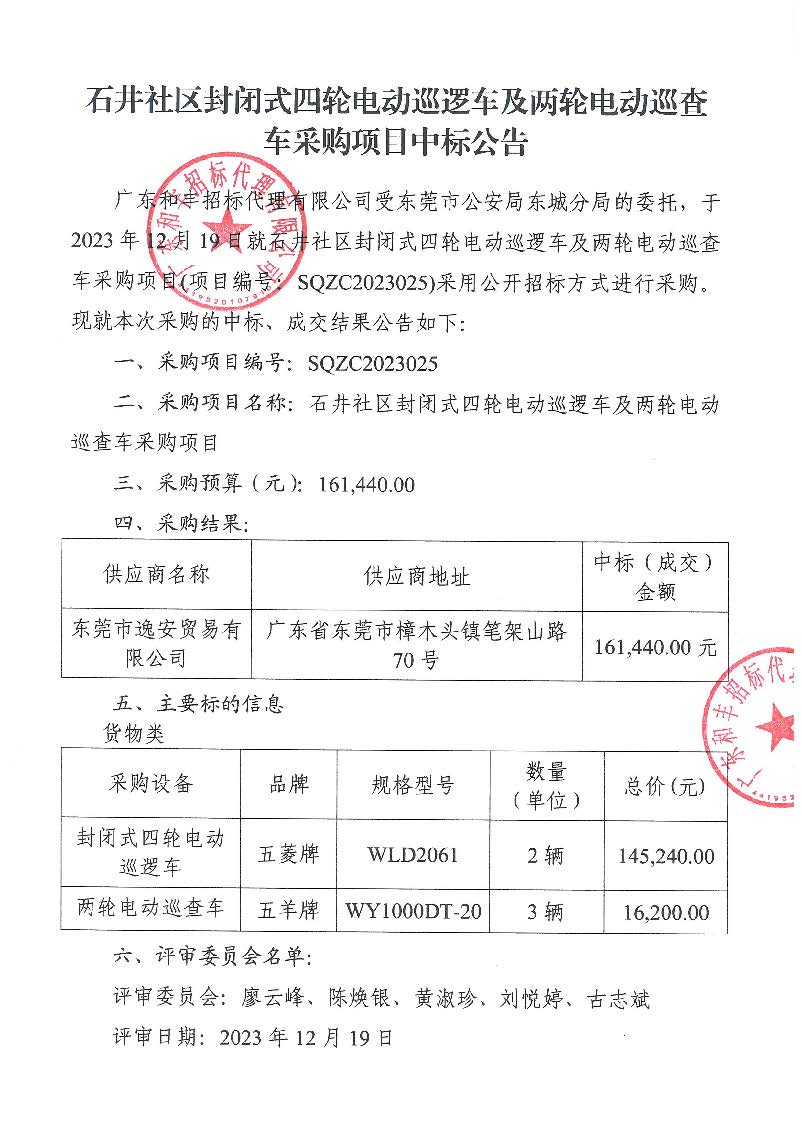 石井社区封闭式四轮电动巡逻车及两轮电动巡查车采购项目中标公告_页面_1.jpg