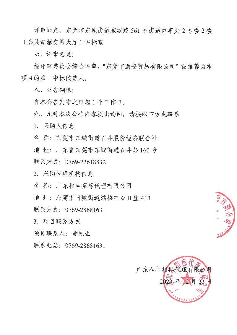 石井社区封闭式四轮电动巡逻车及两轮电动巡查车采购项目中标公告_页面_2.jpg