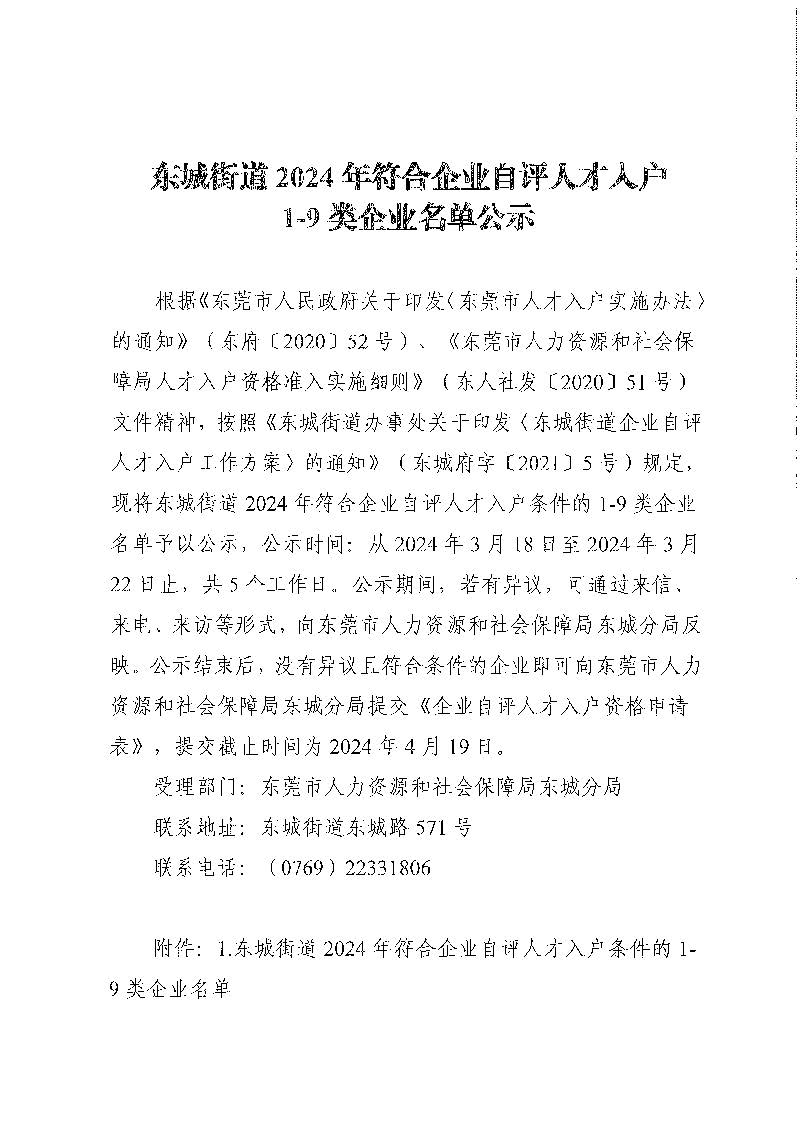 东城街道2024年符合企业自评人才入户1-9类企业名单公示_页面_1.jpg