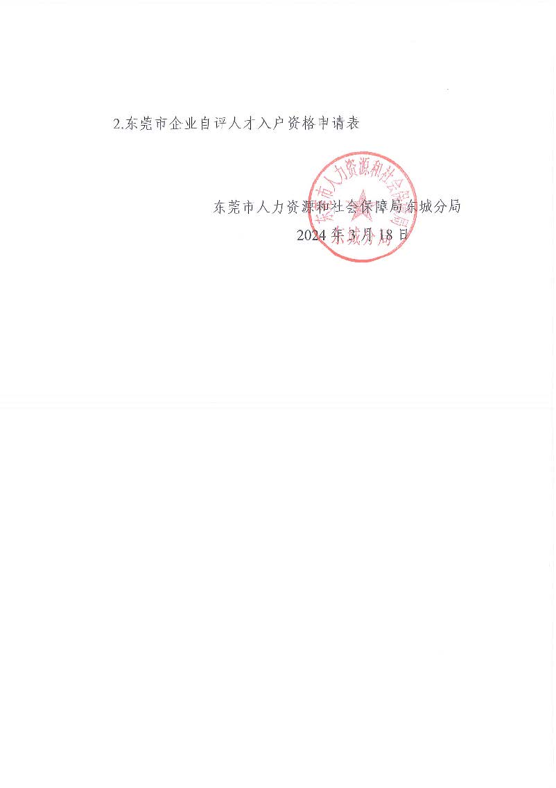东城街道2024年符合企业自评人才入户1-9类企业名单公示_页面_2.jpg