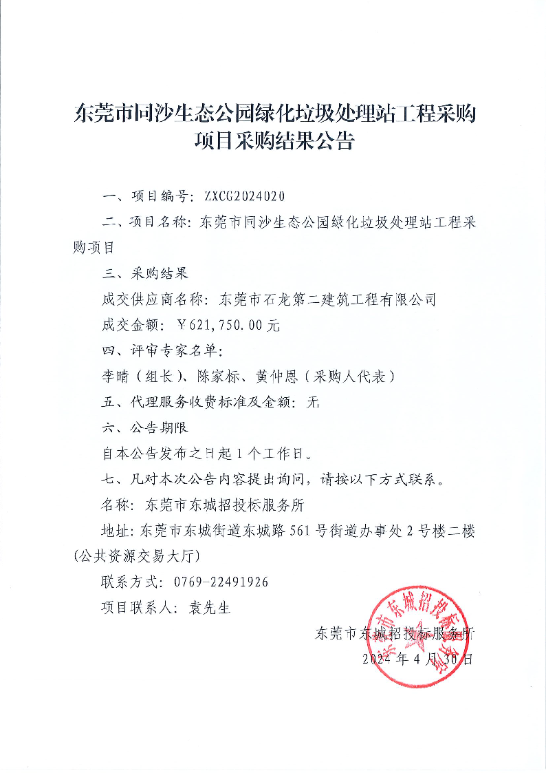 东莞市同沙生态公园绿化垃圾处理站工程采购项目采购结果公告.png