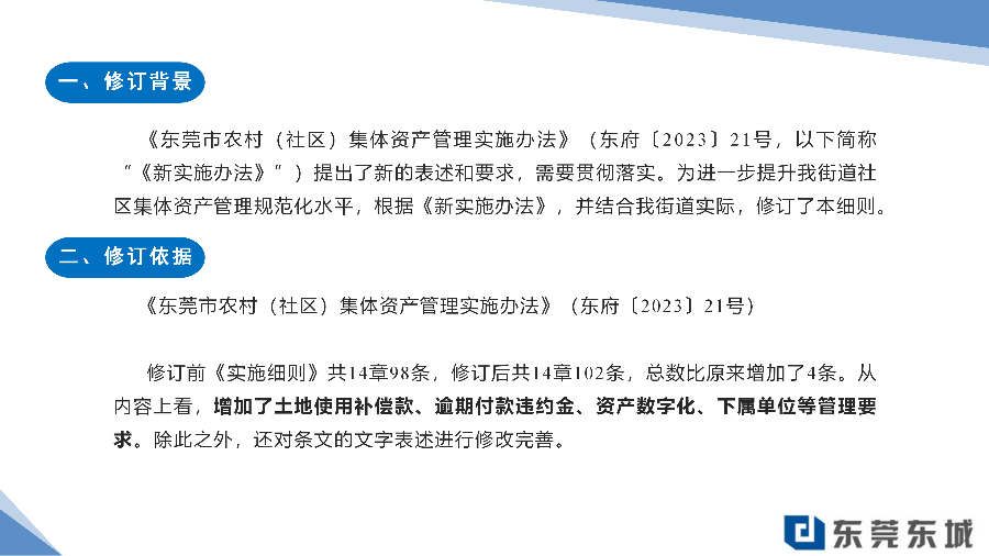 关于《东城街道社区集体资产管理实施细则（2024年修订）》的政策解读（终稿）_02.png