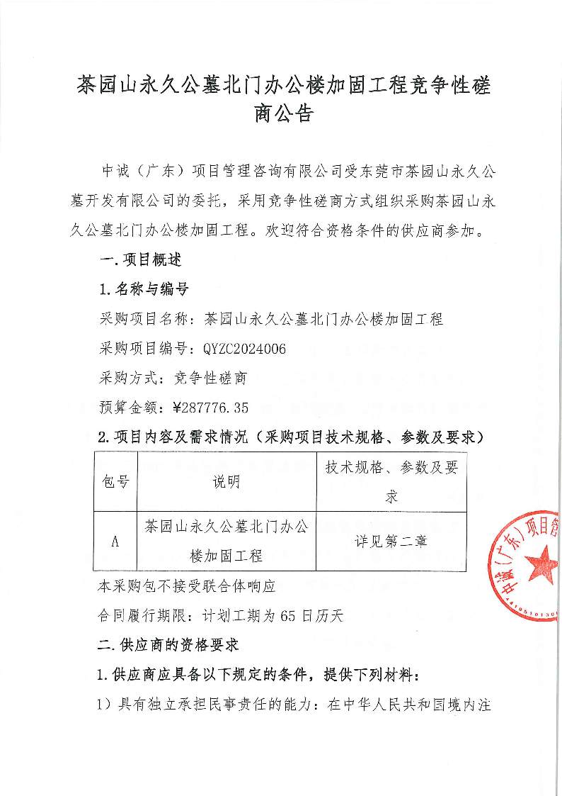 茶园山永久公墓北门办公楼加固工程竞争性磋商公告_页面_1.png