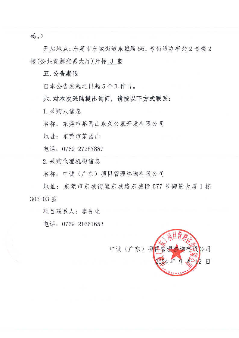 茶园山永久公墓北门办公楼加固工程竞争性磋商公告_页面_4.png
