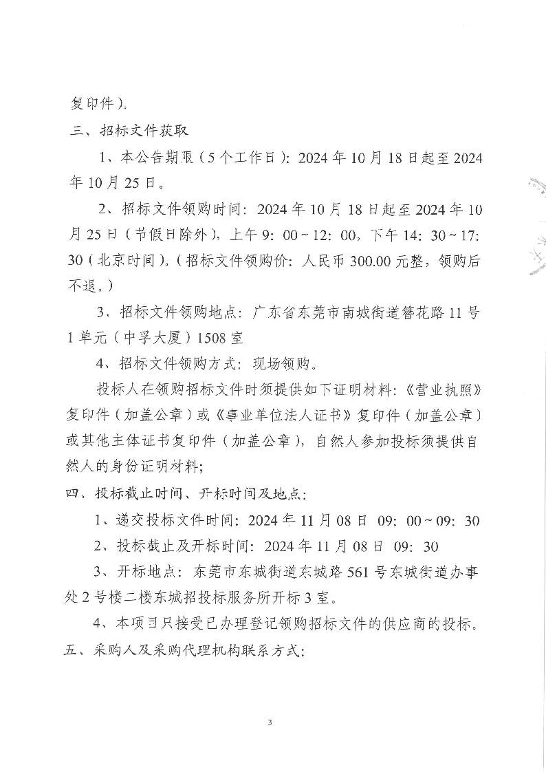 东莞市东城街道上桥社区集体资产数字地图建设项目公开招标公告_页面_3.jpg
