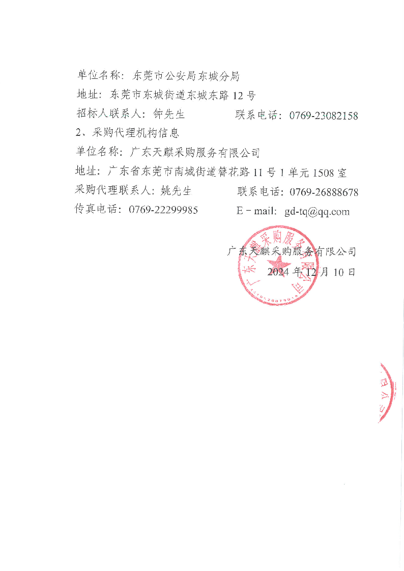 东莞市公安局东城分局执法办案管理中心设备采购项目公开招标公告_页面_4.png