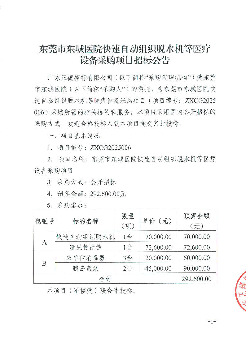 东莞市东城医院快速自动组织脱水机等医疗设备采购项目招标公告_页面_1.png
