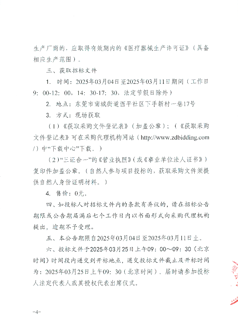 东莞市东城医院快速自动组织脱水机等医疗设备采购项目招标公告_页面_4.png