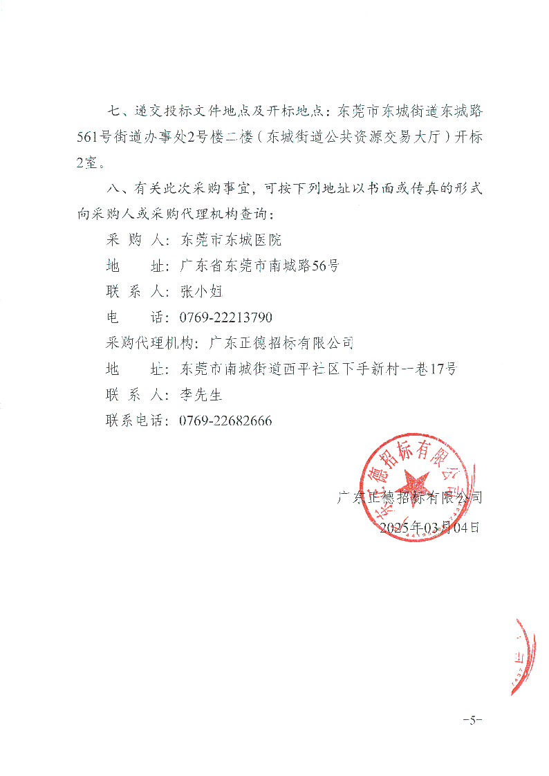 东莞市东城医院快速自动组织脱水机等医疗设备采购项目招标公告_页面_5.png