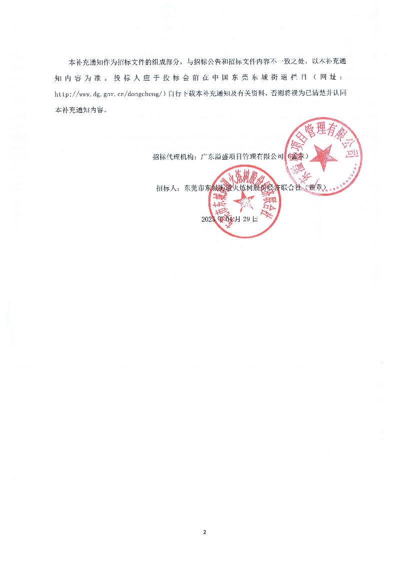 补充通知（一）--东莞市东城街道火炼树金晖苑A座电梯工程项目_页面_2.png