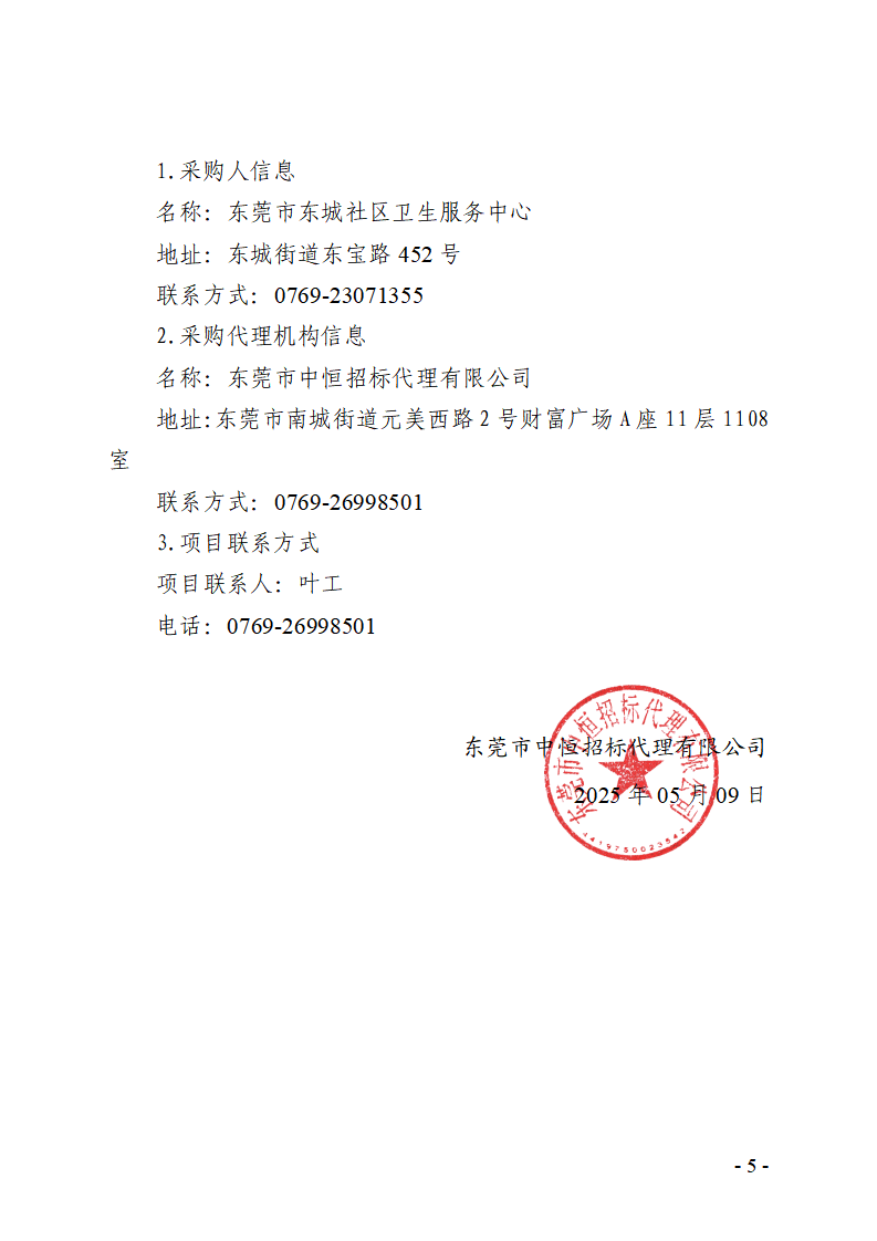 东莞市东城社区卫生服务中心新中心大楼污水处理集成化设备（二次采购）竞争性谈判公告_页面_5.png