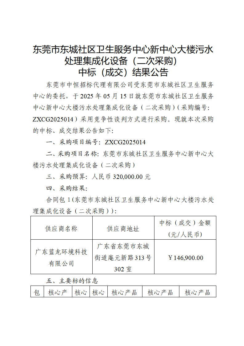 东莞市东城社区卫生服务中心新中心大楼污水处理集成化设备(二次采购)中标(成交)结果公告_页面_1.png