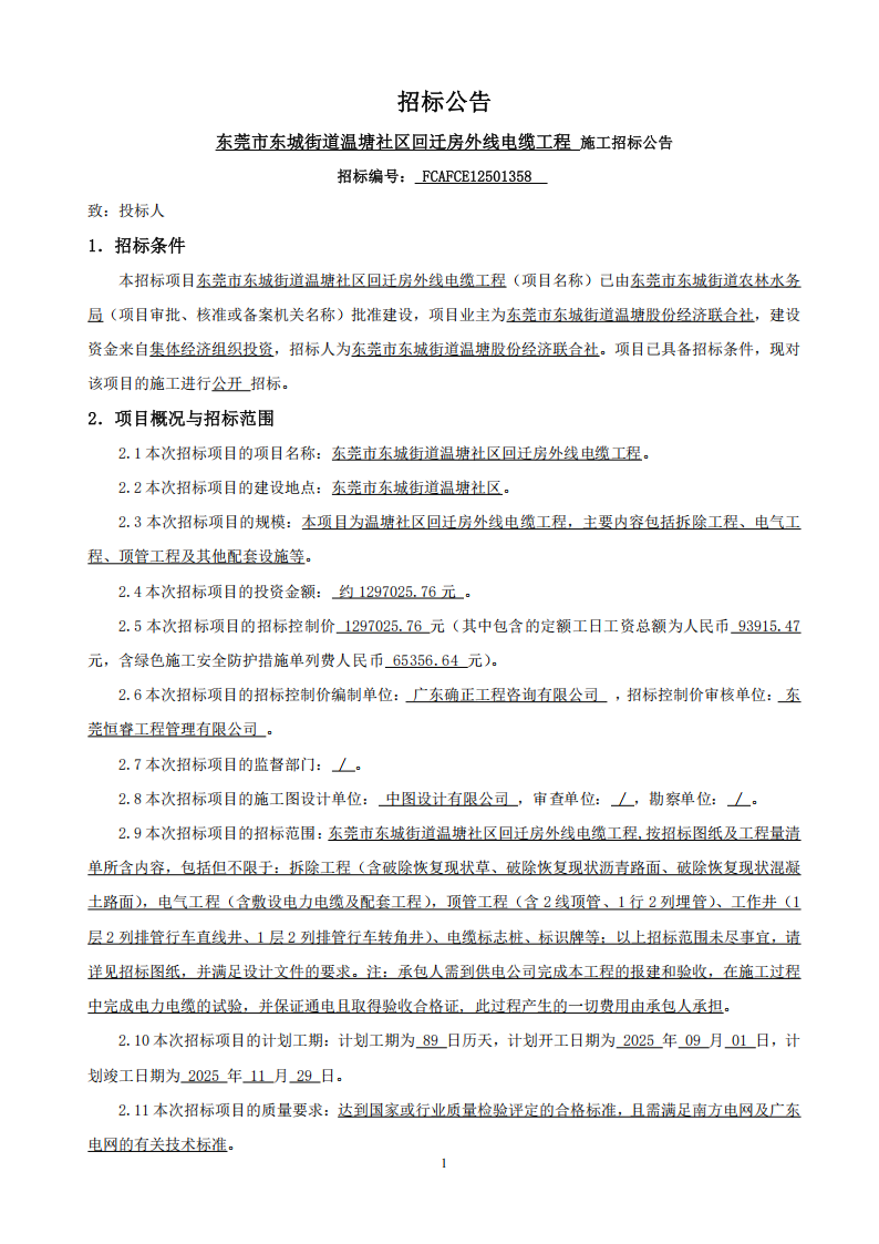 招标公告--东莞市东城街道温塘社区回迁房外线电缆工程_00.png