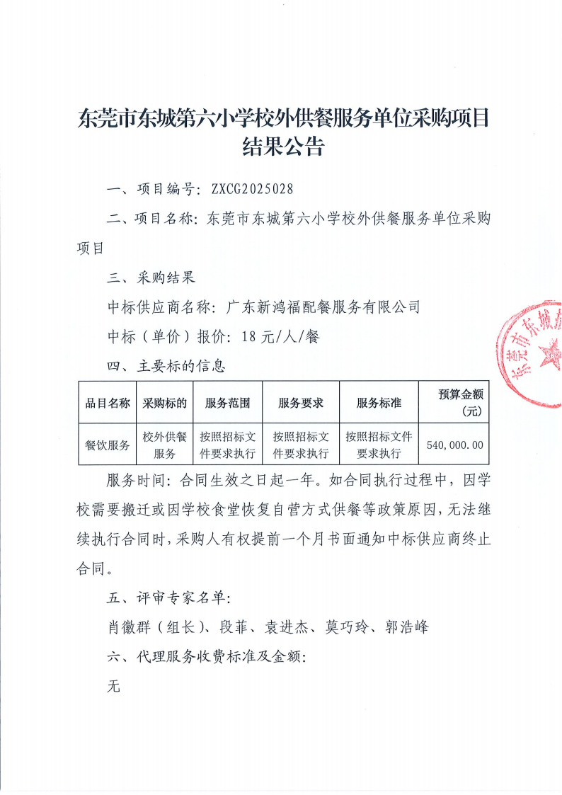 东莞市东城第六小学校外供餐服务单位采购项目结果公告_00.png