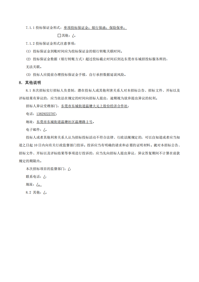 招标公告-温塘大元上村厂房修缮工程项目_03.png
