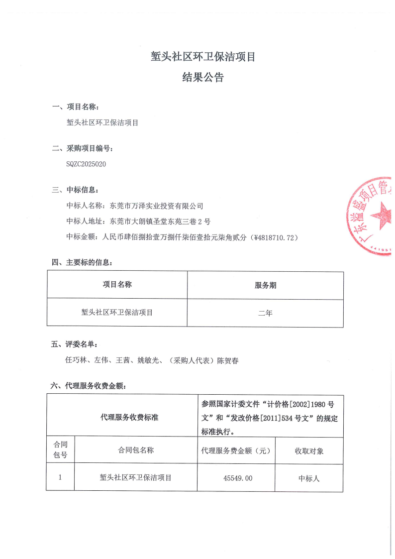堑头社区环卫保洁项目结果公告_01.png