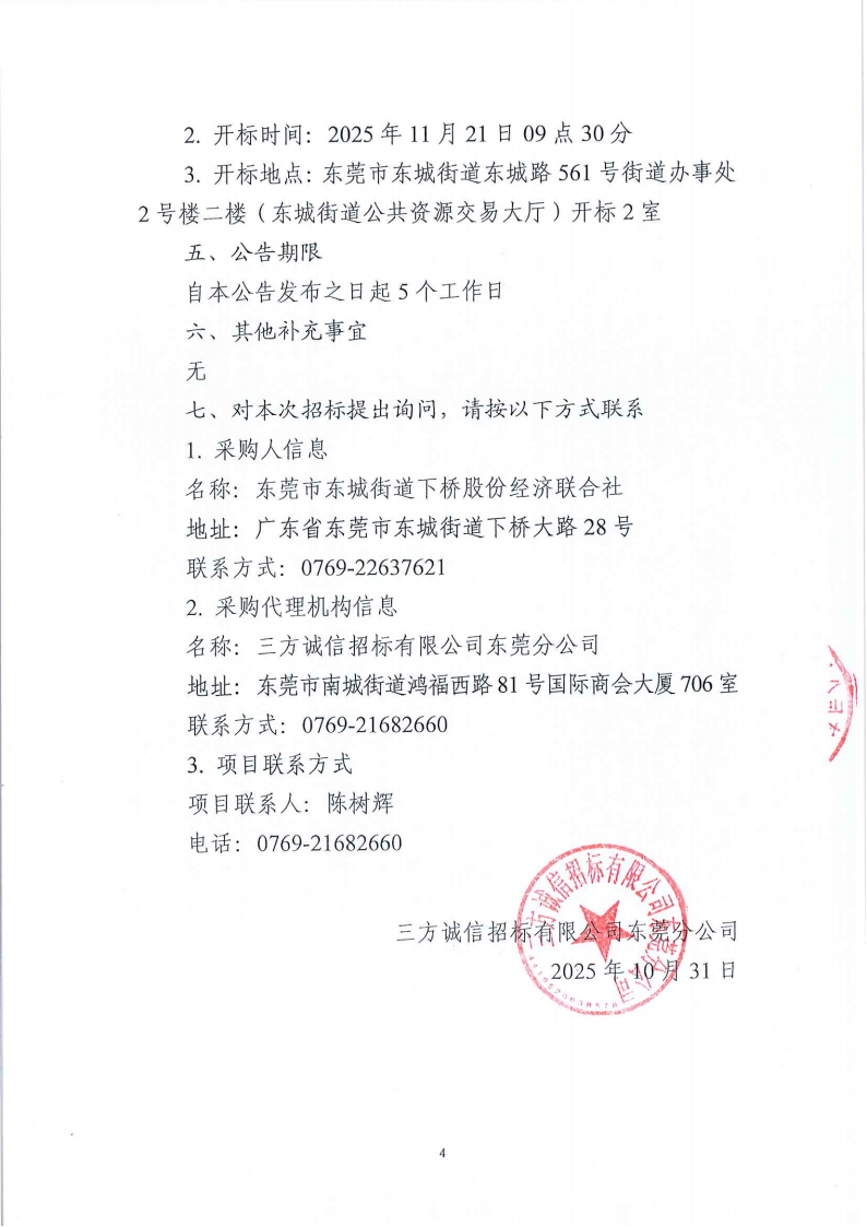 下桥社区封闭式管理保安服务采购公开招标公告_04.png