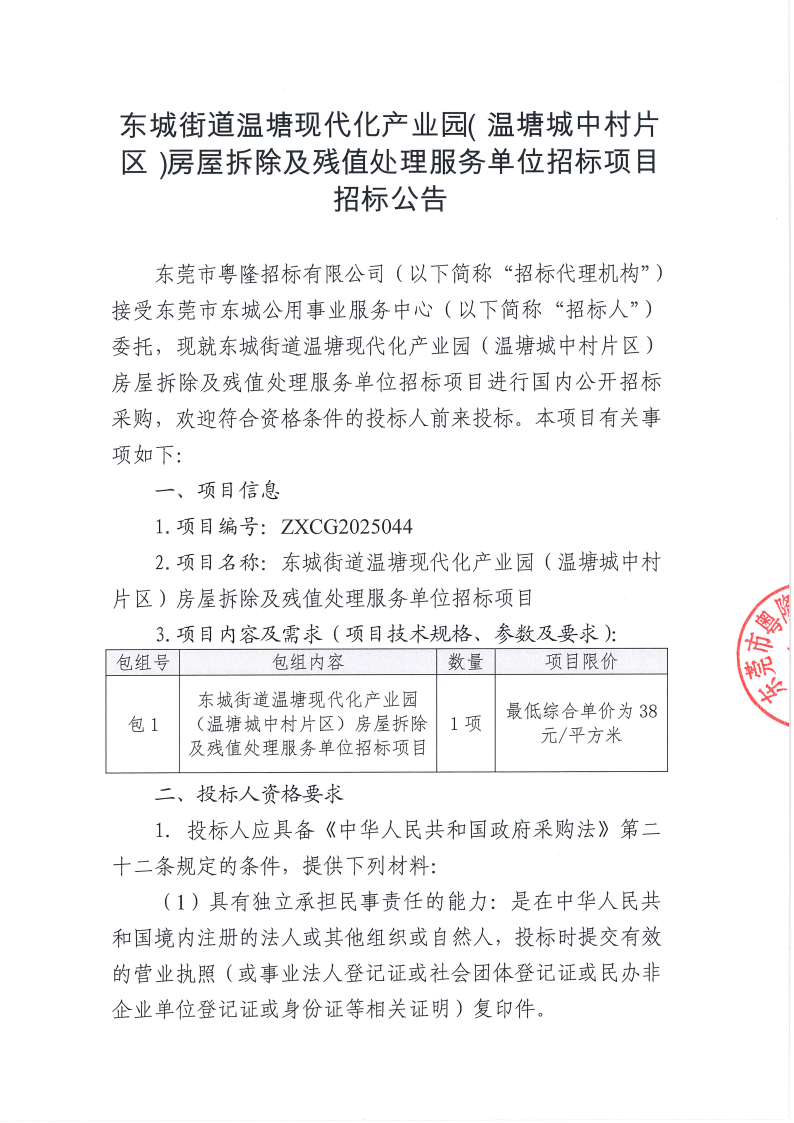 东城街道温塘现代化产业园(温塘城中村片区)房屋拆除及残值处理服务单位招标项目招标公告_01.png