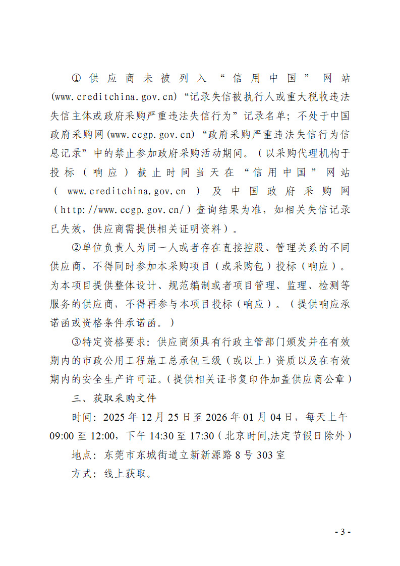 东城立新横岭明新路旁地块排水工程（市政主管）竞争性磋商公告_页面_3.jpg