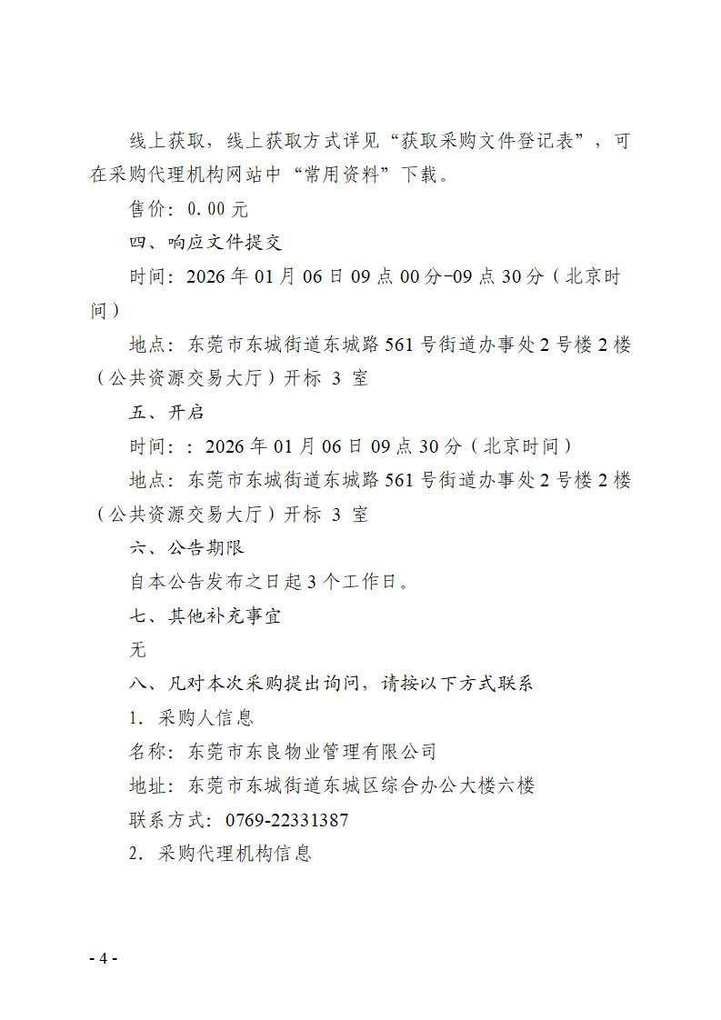 东城立新横岭明新路旁地块排水工程（市政主管）竞争性磋商公告_页面_4.jpg