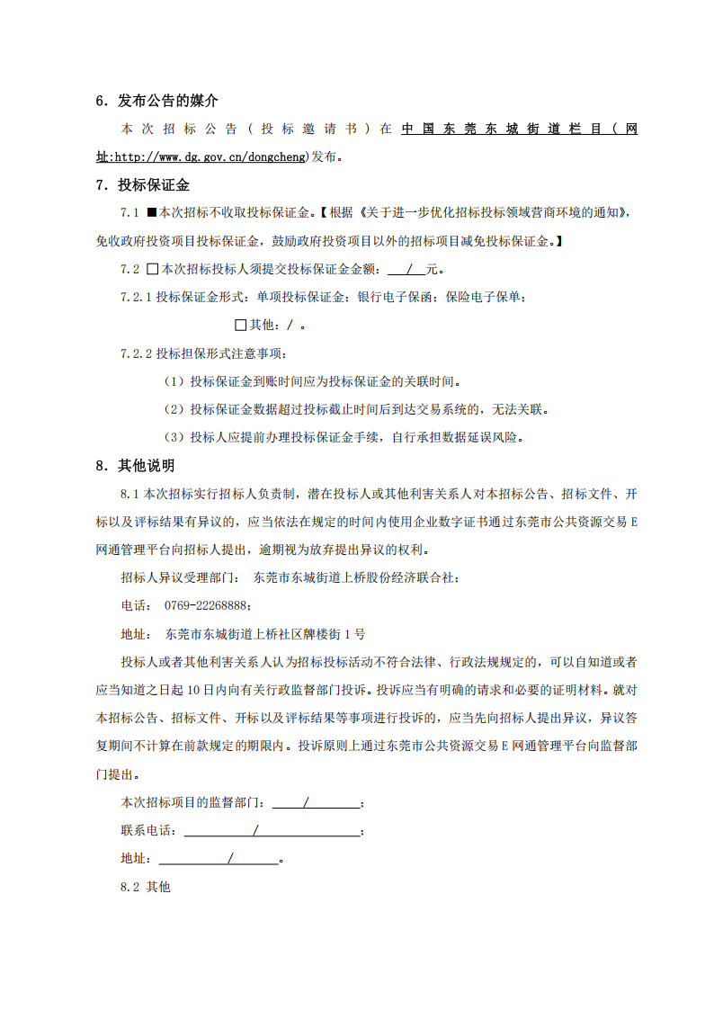 东莞市东城街道上桥社区运河边工业园区大门、围墙和保安室改造建设工程施工招标公告_04.png