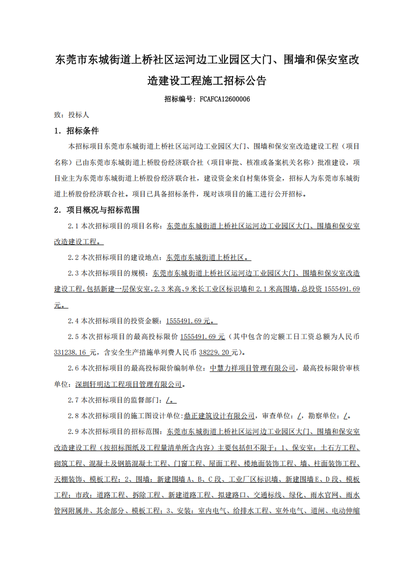 东莞市东城街道上桥社区运河边工业园区大门、围墙和保安室改造建设工程施工招标公告_01.png