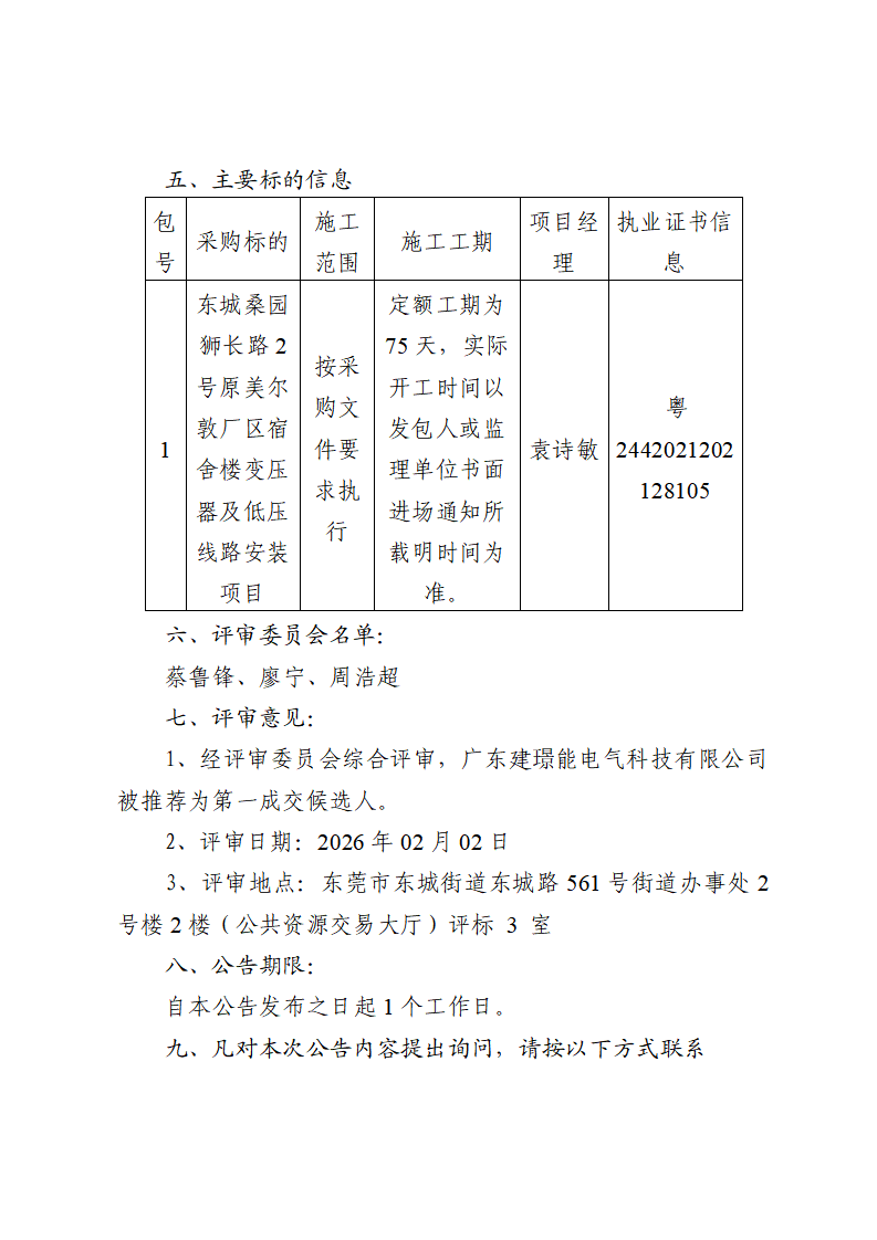 东城桑园狮长路2号原美尔敦厂区宿舍楼变压器及低压线路安装项目中标（成交）结果公告_02.png