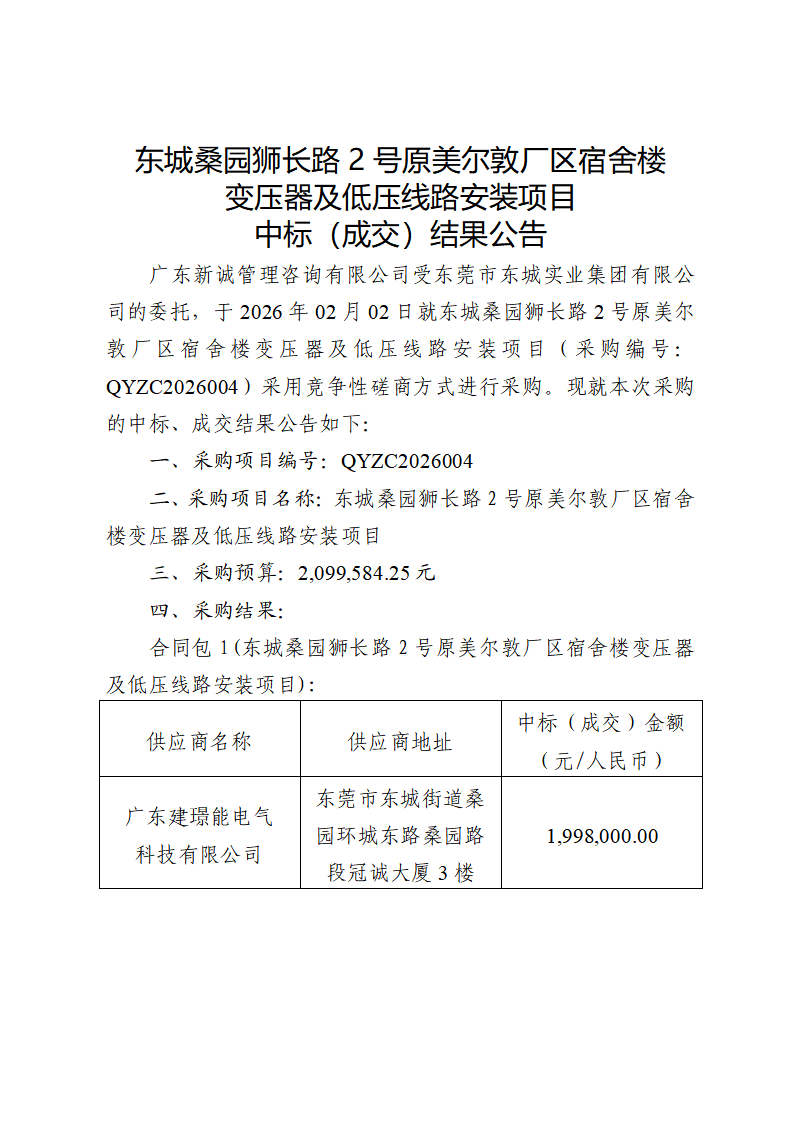 东城桑园狮长路2号原美尔敦厂区宿舍楼变压器及低压线路安装项目中标（成交）结果公告_01.png