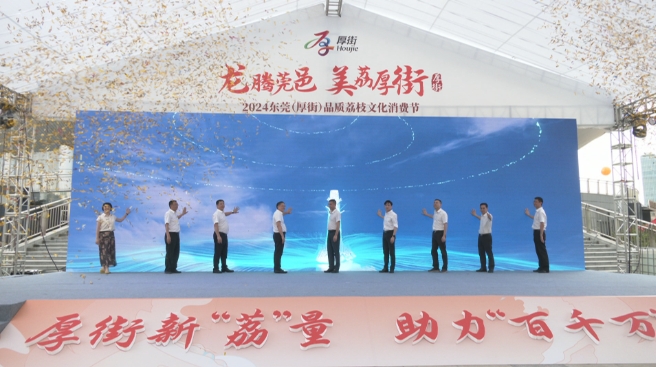 共赴美“荔”之约！2024东莞（厚街）品质荔枝文化消费节启动.png