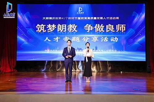 2【标题】大朗举办“筑梦朗教 争做良师”人才专题分享会.jpg